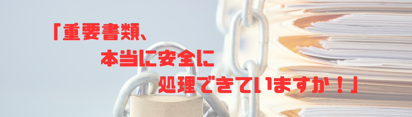 機密文書の溶解処理
